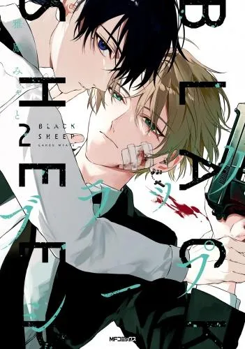 ブラックシープ [2巻]