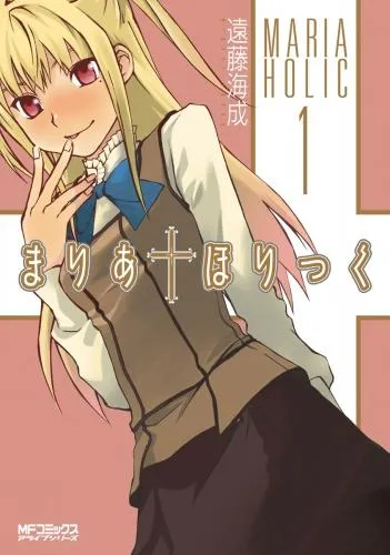 まりあ†ほりっく [1巻]