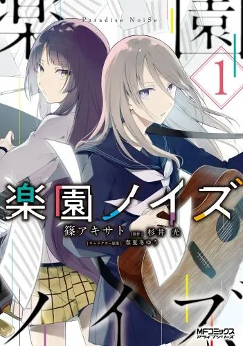 楽園ノイズ1 [1巻]