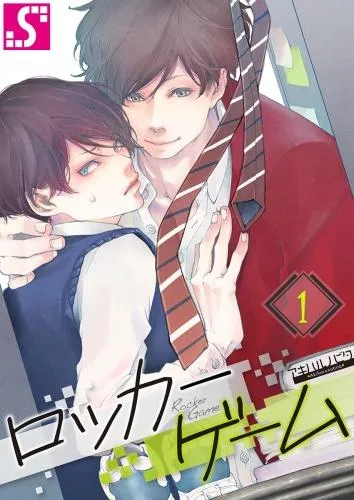 ロッカーゲーム [1巻]
