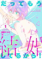 だってもう結婚してるから!【描き下ろしおまけ付き特装版】 1巻