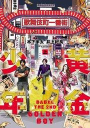 黄金少年 BABEL THE 2ND(上)
