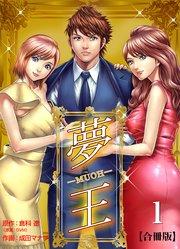 夢王【合冊版】 1