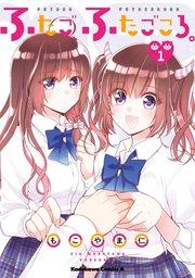 ふたご、ふたごころ。 (1)