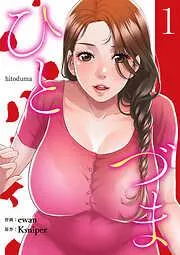ひとづま1 [1巻]