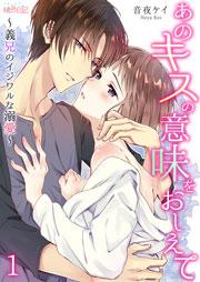 あのキスの意味をおしえて~義兄のイジワルな溺愛~ 1巻