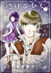 逃げる少女~ルウム復活暦1002年~ 1