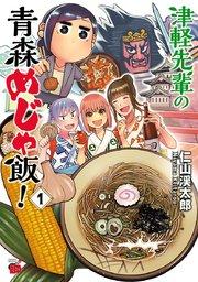津軽先輩の青森めじゃ飯! 1