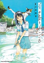 青の島とねこ一匹 1