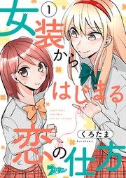 女装からはじまる恋の仕方 1巻