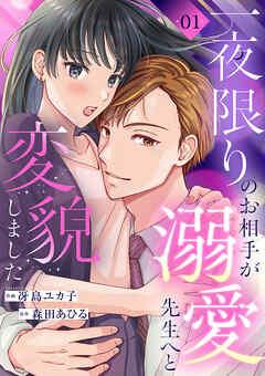 一夜限りのお相手が溺愛先生へと変貌しました [1巻]