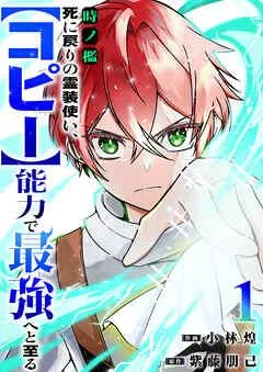 時ノ檻~死に戻りの霊装使い、【コピー】能力で最強へと至る~ [1巻]