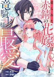売られた赤錆の花嫁は竜騎士様の最愛となる1 [1巻]