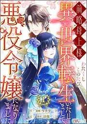 前略母上様 わたくしこのたび異世界転生いたしまして、悪役令嬢になりました コミック版 [1巻]