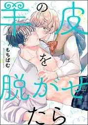 羊の皮を脱がせたら<デジタル版> [1巻]