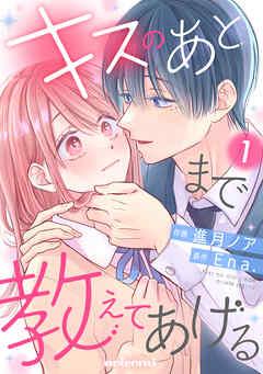 キスのあとまで教えてあげる [1巻]