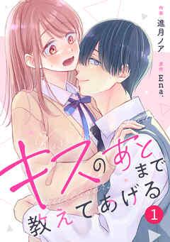 noicomiキスのあとまで教えてあげる [1巻]