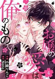 noicomiお嬢の愛は俺のもの4巻 [4巻]