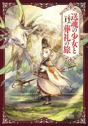 送魂の少女と葬礼の旅 1巻