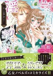 宝石王と淫らな契約~呪いの指輪に縛られて~