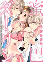 【ラブチーク】蜜巴ダーリン~2人の彼に迫られカラダがもちません~ act.1