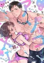 水着をズラした彼のアソコは超XL~更衣室で肉食獣みたいに攻められ乱れて入ります!?~