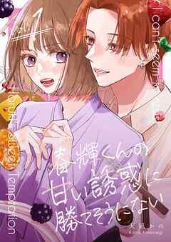 春輝くんの甘い誘惑に勝てそうにない [1巻]