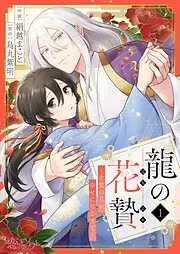 龍の花贄~生贄の私が幸せになるまで~ [1巻]