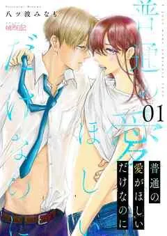普通の愛がほしいだけなのに [1巻]