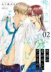 普通の愛がほしいだけなのに [2巻]