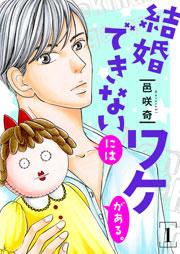 結婚できないにはワケがある。【描き下ろしおまけ付き特装版】 1巻