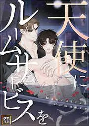 天使にルームサービスを~Manhattan Romance [3巻]