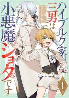 ハイブルク家三男は小悪魔ショタです 第1話【単話版】