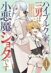 ハイブルク家三男は小悪魔ショタです [1巻]