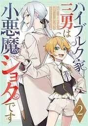 ハイブルク家三男は小悪魔ショタです [2巻]