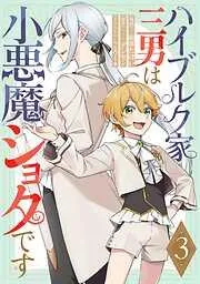 ハイブルク家三男は小悪魔ショタです [3巻]