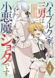 ハイブルク家三男は小悪魔ショタです [4巻]