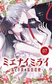 ミエナイミライ~私と不良の盲目恋愛~7 [7巻]