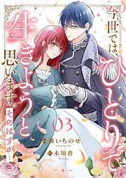 今世では、ひとりで生きようと思います。そのはずが…3 [3巻]