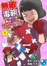 無敵の毒親~私は母のサンドバッグ~(1)