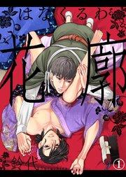 【特典付き合本】花廓(1)