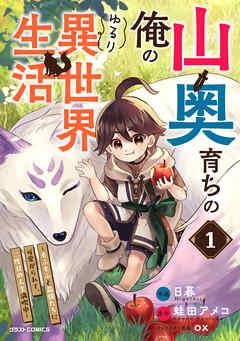 山奥育ちの俺のゆるり異世界生活~もふもふと最強たちに可愛がられて、二度目の人生満喫中~ [1巻]