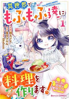 ねこねこ幼女の愛情ごはん~異世界でもふもふ達に料理を作ります!~ [1巻]