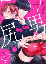 尻男-シリメン- 課長のアレを生ハメ穴分析[アナ*ライズ]! 1巻