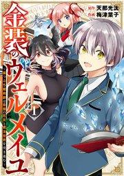 金装のヴェルメイユ ~崖っぷち魔術師は最強の厄災と魔法世界を突き進む~ 1巻