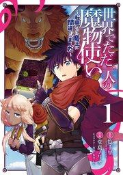 世界でただ一人の魔物使い ~転職したら魔王に間違われました~ 1巻