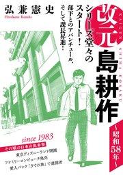 改元 島耕作(1) ~昭和58年~