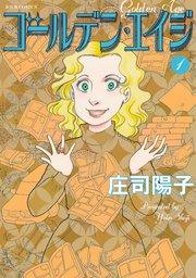 ゴールデン・エイジ : 1