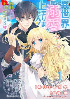 異世界で推しの溺愛が止まりません! 転移したらめっちゃ愛されヒロインでした♡ 【短編】 [1巻]