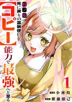 時ノ檻~死に戻りの霊装使い、【コピー】能力で最強へと至る~【電子単行本版】 [1巻]